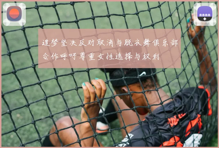 追梦坚决反对取消与脱衣舞俱乐部合作呼吁尊重女性选择与权利