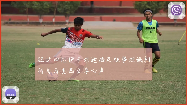 旺达回忆伊卡尔迪插足往事坦诚相待与马克西分享心声