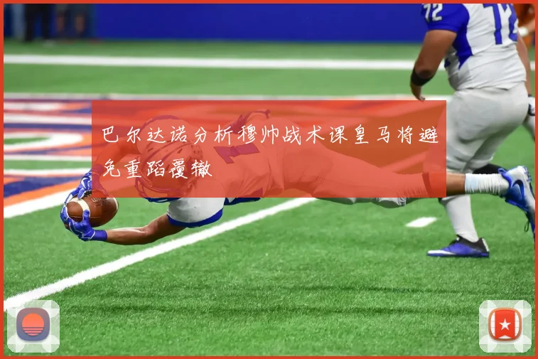 巴尔达诺分析穆帅战术课皇马将避免重蹈覆辙