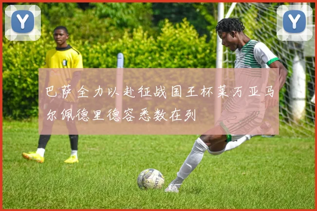 巴萨全力以赴征战国王杯莱万亚马尔佩德里德容悉数在列