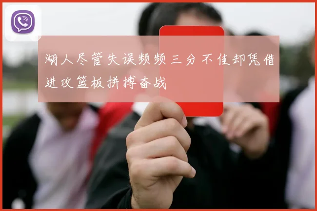 湖人尽管失误频频三分不佳却凭借进攻篮板拼搏奋战