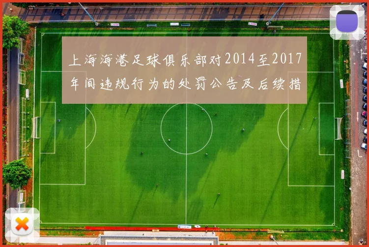 上海海港足球俱乐部对2014至2017年间违规行为的处罚公告及后续措施说明