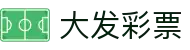 大发彩票-大发娱乐–大发官网-dafabet